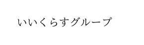 いいくらすグループ